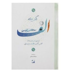 گفتم الف اثر شمس تبریزی (نسخه فارسی)