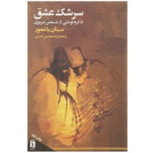 سرشک اشک اثر شمس تبریزی