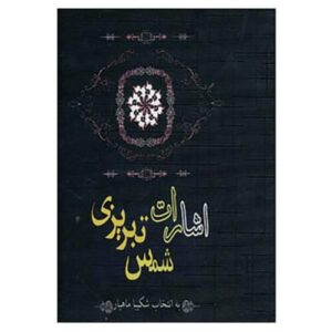 اشارات شمس تبریزی (نسخه فارسی)