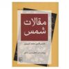مقالات شمس تبریزی (نسخه فارسی)