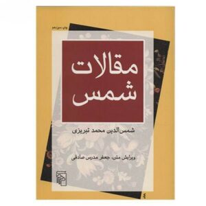 مقالات شمس تبریزی (نسخه فارسی)
