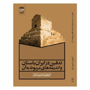 تدفین در ایران باستان و باورهای مرتبط اثر آریو برزن