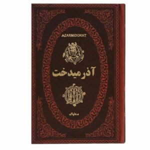 آذرمی‌دخت؛ دختر خسرو پرویز (فارسی)