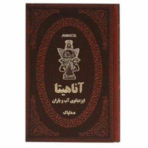 آناهیتا، الهه‌ی آب‌ها اثر هدایت‌الله دلپاک