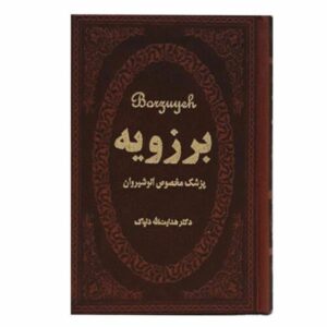 برزوَیه طبیب ایرانی
