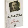 زنده به گور اثر صادق هدایت
