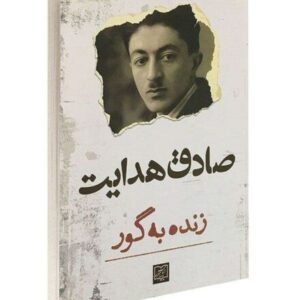 زنده به گور اثر صادق هدایت