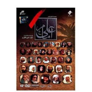 سریال تلویزیونی امام علی بن ابی طالب ساخته داوود میرباقری