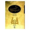 هزار و یک شب – ۵ جلدی