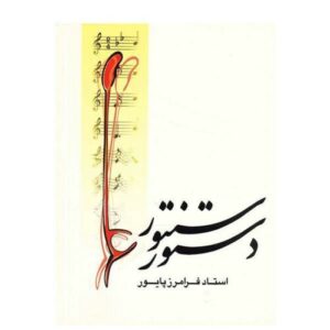 دستور سنتور اثر فرامرز پایور