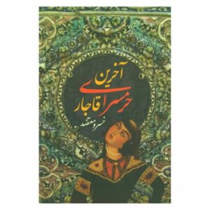 آخرین حرمسرای قاجار اثر خسرو معتضد