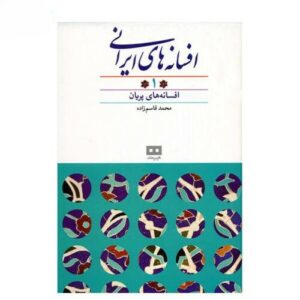 افسانه‌های ایرانی اثر محمد قاسم‌زاده – جلد ۱
