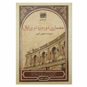 معماری دوره پهلوی اثر مصطفی کیان