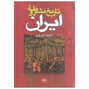 تاریخ انقلاب مشروطه ایران