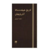 هجده سال در تاریخ آذربایجان
