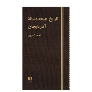 هجده سال در تاریخ آذربایجان