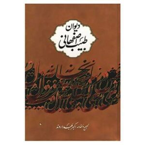 دیوان طبیب اصفهانی – شاعر فارسی‌زبان