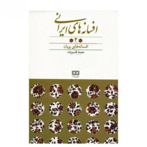افسانه‌های ایرانی اثر محمد قاسم‌زاده – جلد ۲