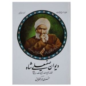 دیوان صفی علیشاه اثر میرزا حسن صفی علیشاه