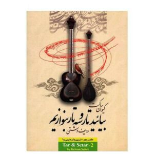 کتاب آموزش تار و سه‌تار ایرانی – جلد اول اثر کیوان ساکت