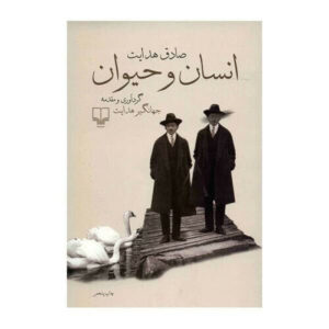 انسان و حیوان اثر صادق هدایت