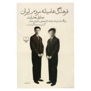 فرهنگ عامه مردم ایران اثر صادق هدایت