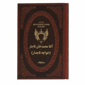 آغامحمدخان قاجار – پادشاه ایران
