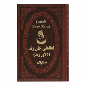لطفعلی‌خان زند – شاه ایرانی