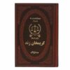 کتاب کریمخان زند – پادشاه ایرانی