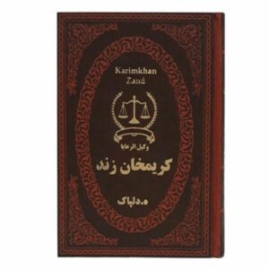 کتاب کریمخان زند – پادشاه ایرانی