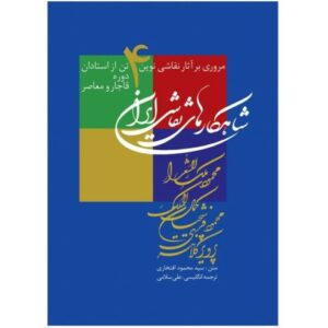 شاهکارهای نگارگری ایرانی (فارسی و انگلیسی)
