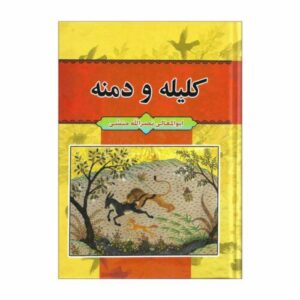 کلیله و دمنه اثر عبدالله بن مقفع