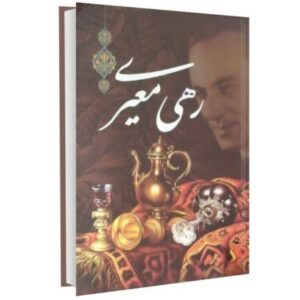 دیوان ری معیری – شاعر ایرانی