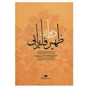 دیوان ظهیرالدین فاریابی – شاعر فارسی‌زبان