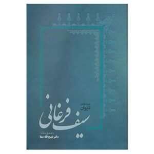 دیوان سیف فرقانی – شاعر فارسی‌زبان