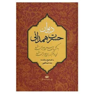 دیوان حسرت همدانی – جلد سخت