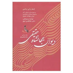 دیوان جهانشاه حقیقی