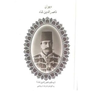 دیوان ناصرالدین شاه به کوشش فرشاد ابریشمی