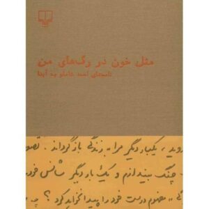 مثل خون در رگهای من اثر احمد شاملو