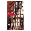 اثر کلیدر محمود دولت‌آبادی – ۵ جلد