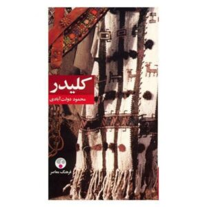 اثر کلیدر محمود دولت‌آبادی – ۵ جلد
