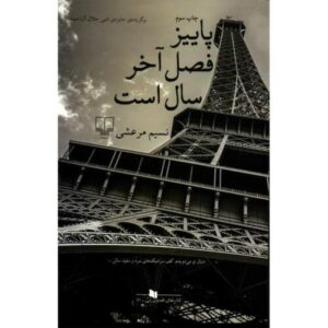پاییز فصل آخر سال اثر نسیم مرعشی است