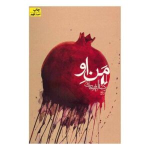 رمان «من او» اثر رضا امیرخانی