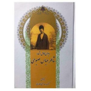 دیوان شاطر عباس صبوحی