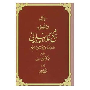 دیوان علاءالدوله سمنانی – نویسنده فارسی‌زبان