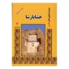 اثر پادشاهان هخامنشی رانا خزاعی – ۸ جلدی