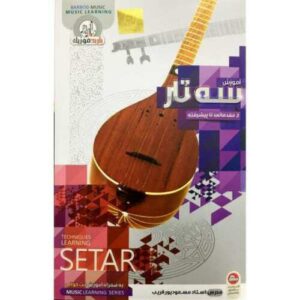 آموزش تصویری سه تار فارسی ۱ دی‌وی‌دی