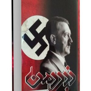 نبرد من اثر آدولف هیتلر (نسخه فارسی)