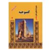 اثر پادشاهان هخامنشی رانا خزاعی – ۸ جلدی