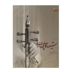 شیوه نواختن کمانچه – جلد اول